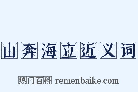 山奔海立近义词是什么意思的图片